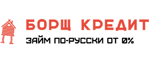 Борщ Кредит RU